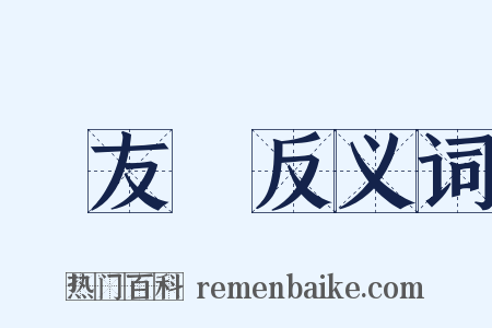馮友蘭反义词是什么意思的图片
